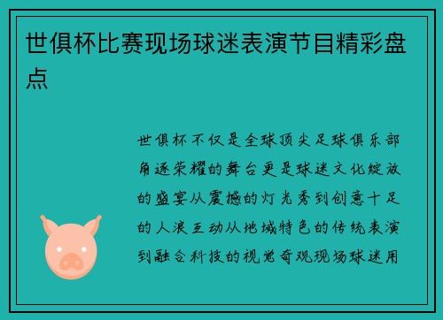 世俱杯比赛现场球迷表演节目精彩盘点