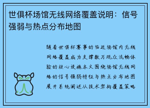 世俱杯场馆无线网络覆盖说明：信号强弱与热点分布地图