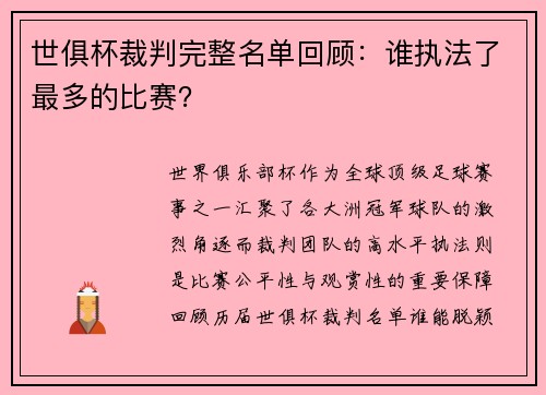 世俱杯裁判完整名单回顾：谁执法了最多的比赛？