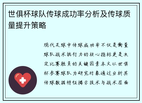 世俱杯球队传球成功率分析及传球质量提升策略
