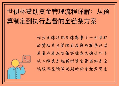 世俱杯赞助资金管理流程详解：从预算制定到执行监督的全链条方案