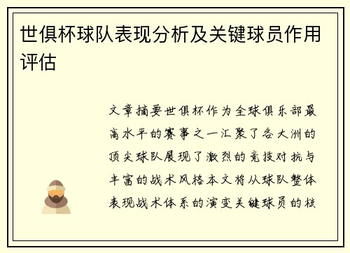 世俱杯球队表现分析及关键球员作用评估