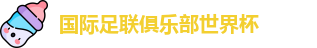 世俱杯